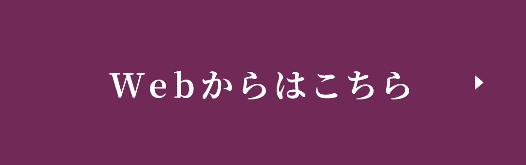 Webからはこちら