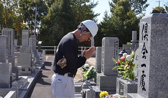 完成、引き渡し、ご納骨