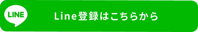 Line登録はこちらから